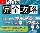 チャンネルが伸びないあなたへ。誰でも成功出来ます YouTubeの現役コンサルタントが書いた攻略本 イメージ1