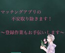 安全なマッチングサイト使用方法伝授します 登録作業のお手伝いします(*ˊ˘ˋ*) イメージ1