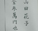 お名前やご住所などの大切な文字を添削します 本気で美文字を目指すあなたへオススメです　ビデオチャットでも イメージ2
