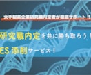 大手製薬企業内定者が研究職のESを添削します 【ES・面接通過率100%の実績】博士卒研究者が就活支援！ イメージ1