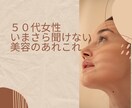 50代女性いまさら聞けない美容のお悩み解決します 50代女性もう一度輝く自分に。今から始める自分磨きサポート イメージ1