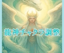 龍神様の光でチャクラを整えます あなたに必要なエネルギーを流します イメージ1