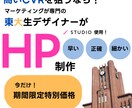 集客に強い！HPを作成します 東大生デザイナーだから仕事が早い！正確！細かい！ イメージ1