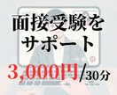 現役高校教員が面接力を高めるオンライン練習します 練習で磨く“伝える力”！面接成功への近道 イメージ1
