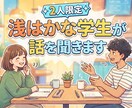 先着2名様　学生がゆるく雑談・愚痴聞きをします 深いことは言えない学生の雑談聞き イメージ1