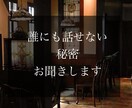 30代会社員があなたの秘密受け止めます 家族にも友人にも恋人にも言えない秘密を吐き出してみませんか？ イメージ1