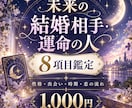 未来の結婚相手・運命の人を8項目で占います 性格・出会い・時期・恋の流れを具体的に鑑定 イメージ1