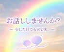 心が軽くなるまで優しくお話し聴きます 5分でも大丈夫です！ありのままのあなたに寄り添います。 イメージ9