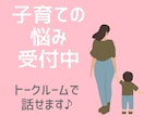 公認心理師がトークルームで子育ての悩みを伺います ☆ちょっとした疑問や不安、モヤモヤを話してみませんか？☆ イメージ3