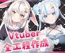 全工程一括★VTuberデビューを応援します キャラデザ・パーツ分け・モデリング一括対応 イメージ1