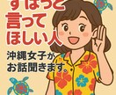 沖縄在住OLがあなたの相談に乗ります 優しさだけじゃない！ずばっと意見が欲しいときありますよね☺︎ イメージ1