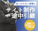 webサイト制作を引き継ぎ・お手伝いします webサイト制作プロジェクトに暗雲が立ち込めたあなたに。 イメージ1