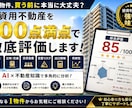 購入前の投資用不動産を100点満点で徹底評価します 不動産のプロが収益性・立地・リスクを多角的に分析 イメージ1
