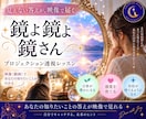 知りたいことの答えを映像で受け取る透視法を教えます 鏡よ鏡よ鏡さん｜映像で受け取るプロジェクション透視レッスン イメージ1