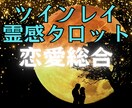 ツインレイ霊感タロット【恋愛総合】霊感霊視占います ♡ツインレイ♡不倫♡複雑恋愛♡彼の気持ち♡二人の未来♡復縁♡ イメージ1