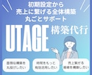 UTAGEフル構築｜売上に繋がる仕組一気に整えます UTAGE導入から全体構築まで一気に仕組み化をサポート！ イメージ1