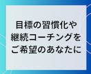 30日間 習慣化サポート/目標に向けて伴走します 中途半端な自分を変えよう/プロコーチによる習慣定着コーチング イメージ3