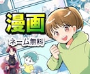 伝わる漫画をかわいいコミカルな絵柄で描きます 広告、LP漫画、エッセイ、SNS、いろいろな用途に イメージ1