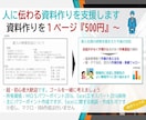 MOS資格有り。人に伝わる資料作りをサポートします 初心者歓迎『見やすく・分かりやすい』資料一緒に作りましょう！ イメージ1