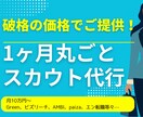 返信率UP！採用スカウト代行します 現役採用コンサルが忙しい人事業務をスカウト代行で解決します！ イメージ1