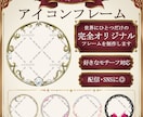 フルオーダーのアイコンフレームを制作します 商用利用OK！オリジナルアイコンフレーム作ります イメージ1