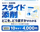 講師目線でセミナー・講義スライドを添削します 企業の講義資料を制作。改善点を文章で具体的にお届けします イメージ1