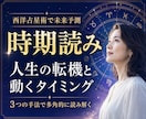 時期読み☆人生の転機とタイミングを読み解きます 西洋占星術の3つの手法で運気の流れを多面的に未来予測 イメージ1