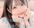 誰にも話せないあなたのお言葉そのまま受け止めます 恋愛の悩みや仕事、人間関係の悩んでいる話し相手になってほしい イメージ1