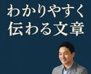 読みやすく伝わる文章に仕上げます お詫び文・お礼文・ビジネス文書・添削します。 イメージ1