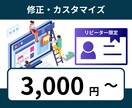 リピーター様限定！ホームページの修正などを承ります 画像や文章の追加・修正・ページの追加・アニメーション追加など イメージ1