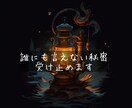 誰にも言えない話、ここで受け止めます 他で共有できない秘密も、ここでは大切に扱います。 イメージ1