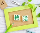 終活第1歩を一緒に考えます ココナラチャットで始めるかんたん終活! イメージ1
