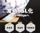 http→ https／常時SSL化の設定します ＼WordPressのSSL化代行／Xサーバー・さくらなど イメージ1