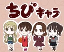 ゆるいミニキャラ風イラストアイコン描きます 商用可！髪型・服装自由！個性あふれる全身ミニキャラです イメージ1