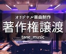 プロ作曲家が低価格で楽曲制作！作曲・編曲いたします 【商用利用可】あなただけの特別な1曲を創りませんか？ イメージ1