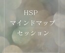 HSP｜マインドマップを使ったセッションします 心のモヤモヤを可視化して自己理解・自己受容を深める イメージ1