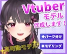パーツ分け、モデリング作成します よく動く！Vtubestudio、nizimalive対応 イメージ1