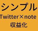 最短Twitter×noteマネタイズ攻略ます 必要な資金0円！ネットで本気で稼ぎたい方必見！ イメージ1