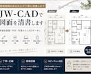 手描き図面・ラフ図面をJW-CADで清書します 「手描きの図面をCAD化したい」そんなお困りごとをお手伝い イメージ1