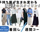 あなただけのオリジナルSTYLE BOOK作ります 手持ちのお洋服+おすすめアイテムで1週間コーデ考えます イメージ1