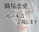 職場恋愛｜あの人の態度に隠れた本音を霊視します 毎日会うのに近づけない。あの人は私をどう見ている？ イメージ2