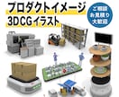 高品質な3DCGで様々なアイテムを制作します 小物から建築物まで、用途に合わせた魅力的な3DCGを作成！ イメージ1