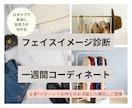 似合うスタイルを分析！一週間コーディネートします お洋服迷子、お買い物に行く時間がない方へ！簡単にオシャレに！ イメージ1