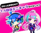 商用無料!!1.5頭身ミニキャラ制作します 全身もバストアップも同じ料金！ イメージ2