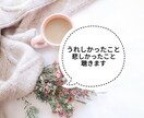 ほっと一息♪今日のできごとを聴きます うれしかったこと、悲しかったことなど、どんなことでも！ イメージ2