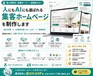 集客+SEOに強いホームページ制作いたします デザインだけで終わらない・問い合わせに繋がるHPを イメージ1