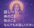 普段言えない性のこと、なんでも聞きます 周りの人にはいえない性の悩み、恋愛相談、なんでも聞きます。 イメージ1