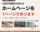 お店の1ページホームページを作りますます テンプレではなく、お店のための1ページを一から設計 イメージ1