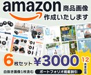 Amazon 掲載画像(6枚セット)作成いたします ポートフォリオ掲載承諾をいただける方限定の特別割引です イメージ1