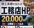 工務店・建設会社のHPを作成します 施工実績が伝わる。公開後3ヶ月分込み イメージ1